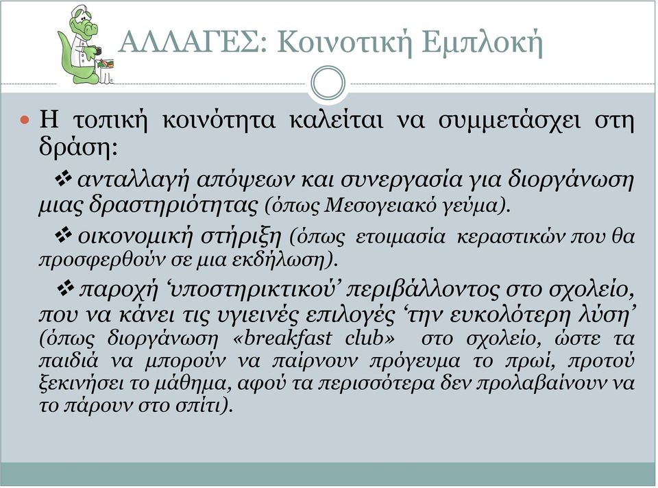 παξνρή ππνζηεξηθηηθνύ πεξηβάιινληνο ζην ζρνιείν, πνπ λα θάλεη ηηο πγηεηλέο επηινγέο ηελ επθνιόηεξε ιύζε (όπσο δηνξγάλσζε «breakfast club»