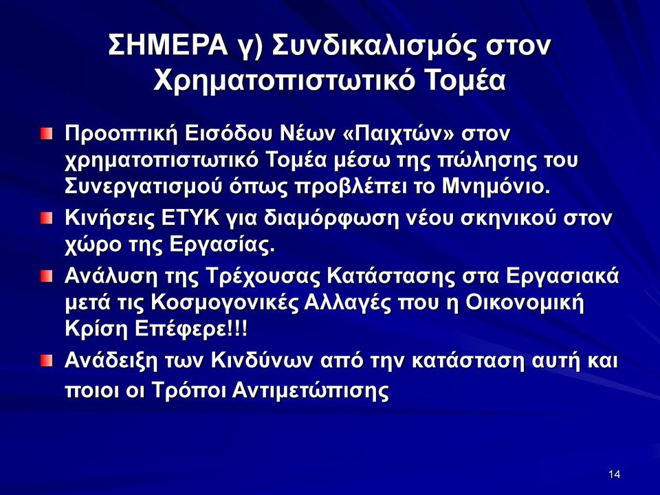 Κινήσεις ΕΤΥΚ για διαμόρφωση νέου σκηνικού στον χώρο της Εργασίας.