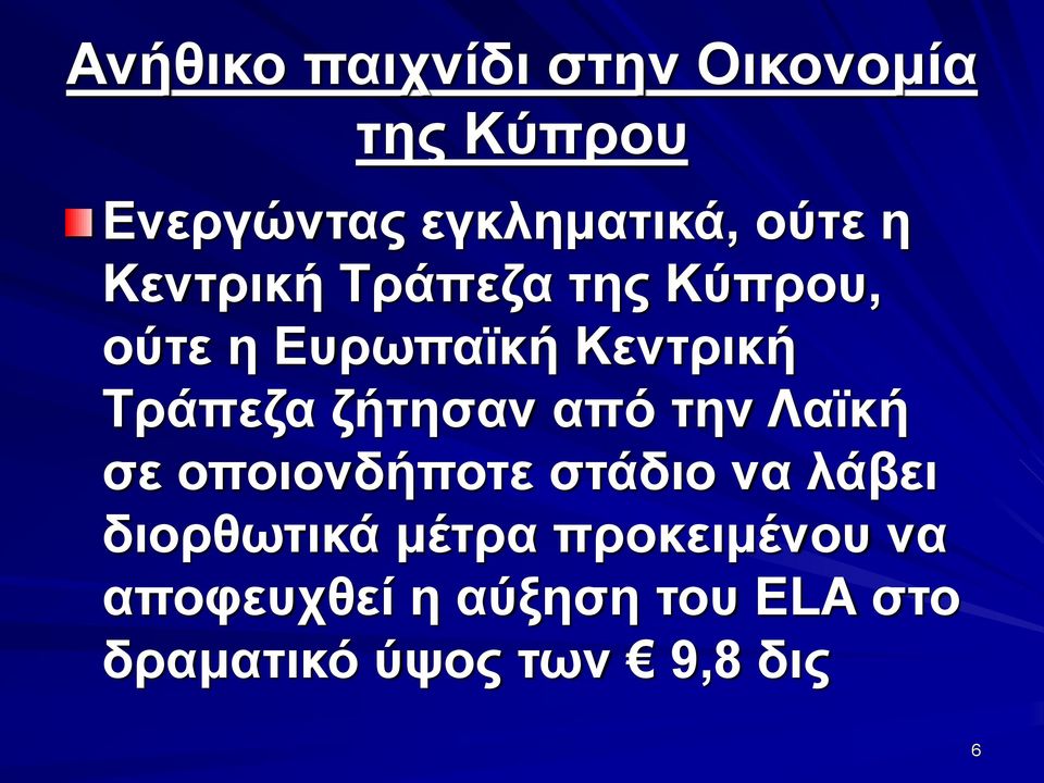 ζήτησαν από την Λαϊκή σε οποιονδήποτε στάδιο να λάβει διορθωτικά μέτρα