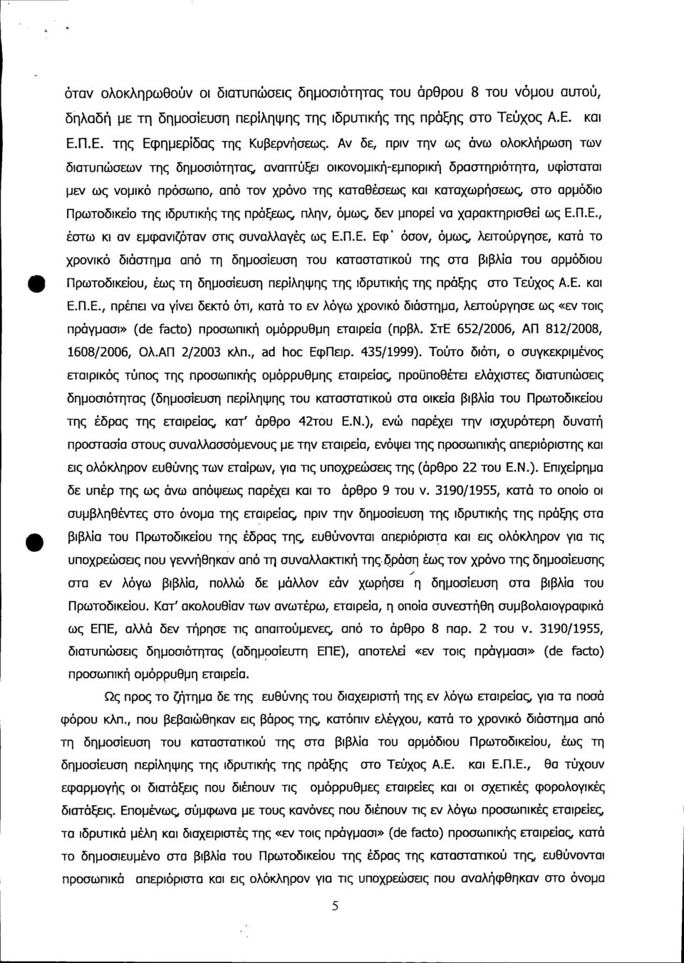 αρμόδιο Πρωτοδικείο της ιδρυτικής της πράξεως, πλην, όμως, δεν μπορεί να χαρακτηρισθεί ως Ε.