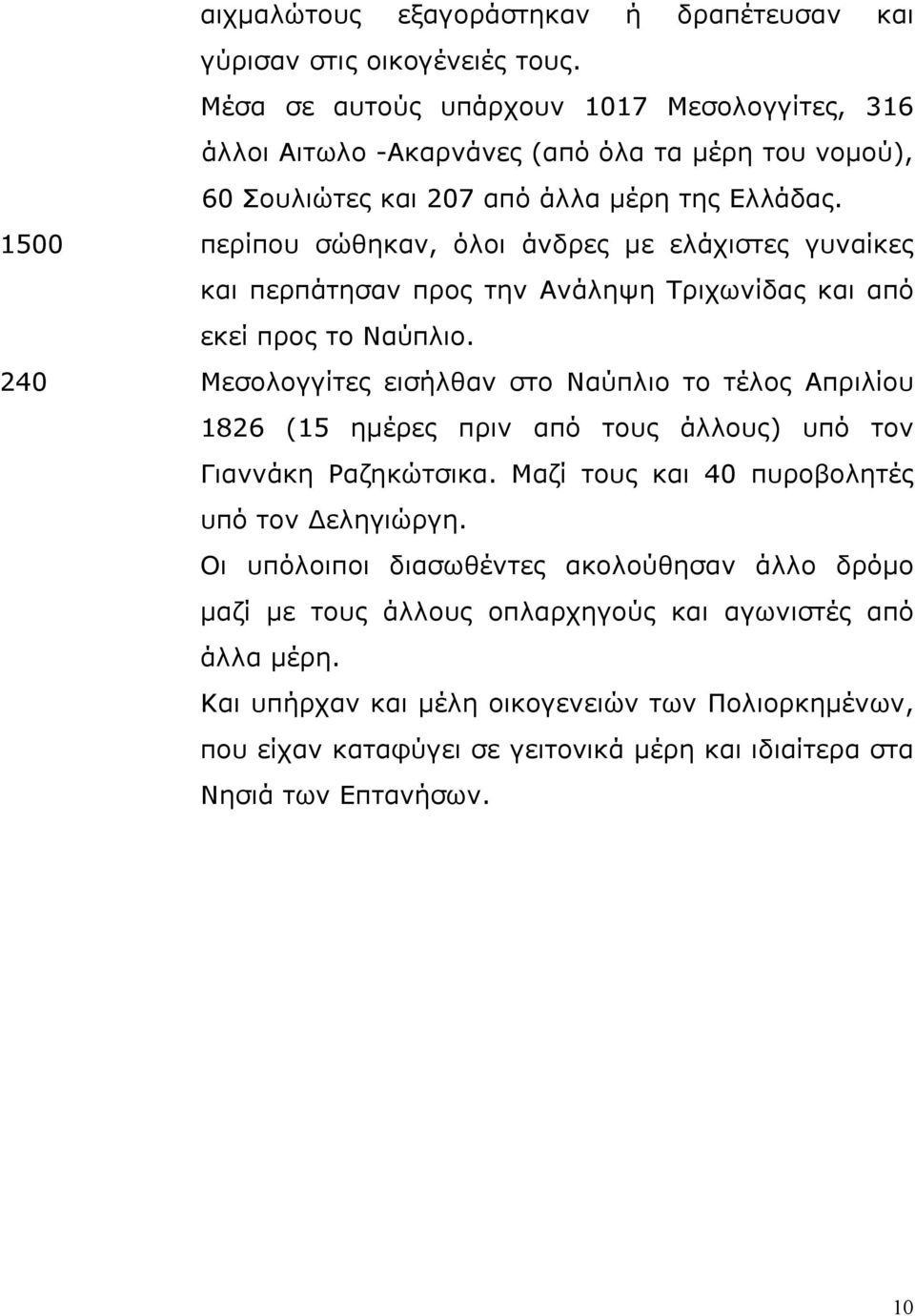 1500 περίπου σώθηκαν, όλοι άνδρες με ελάχιστες γυναίκες και περπάτησαν προς την Ανάληψη Τριχωνίδας και από εκεί προς το Ναύπλιο.