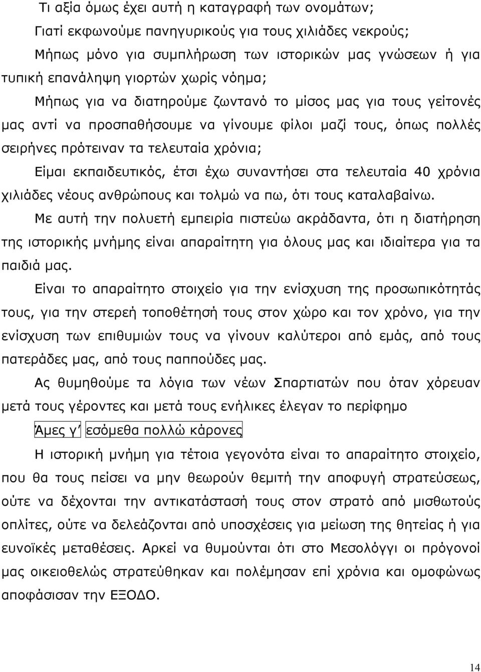 έτσι έχω συναντήσει στα τελευταία 40 χρόνια χιλιάδες νέους ανθρώπους και τολμώ να πω, ότι τους καταλαβαίνω.