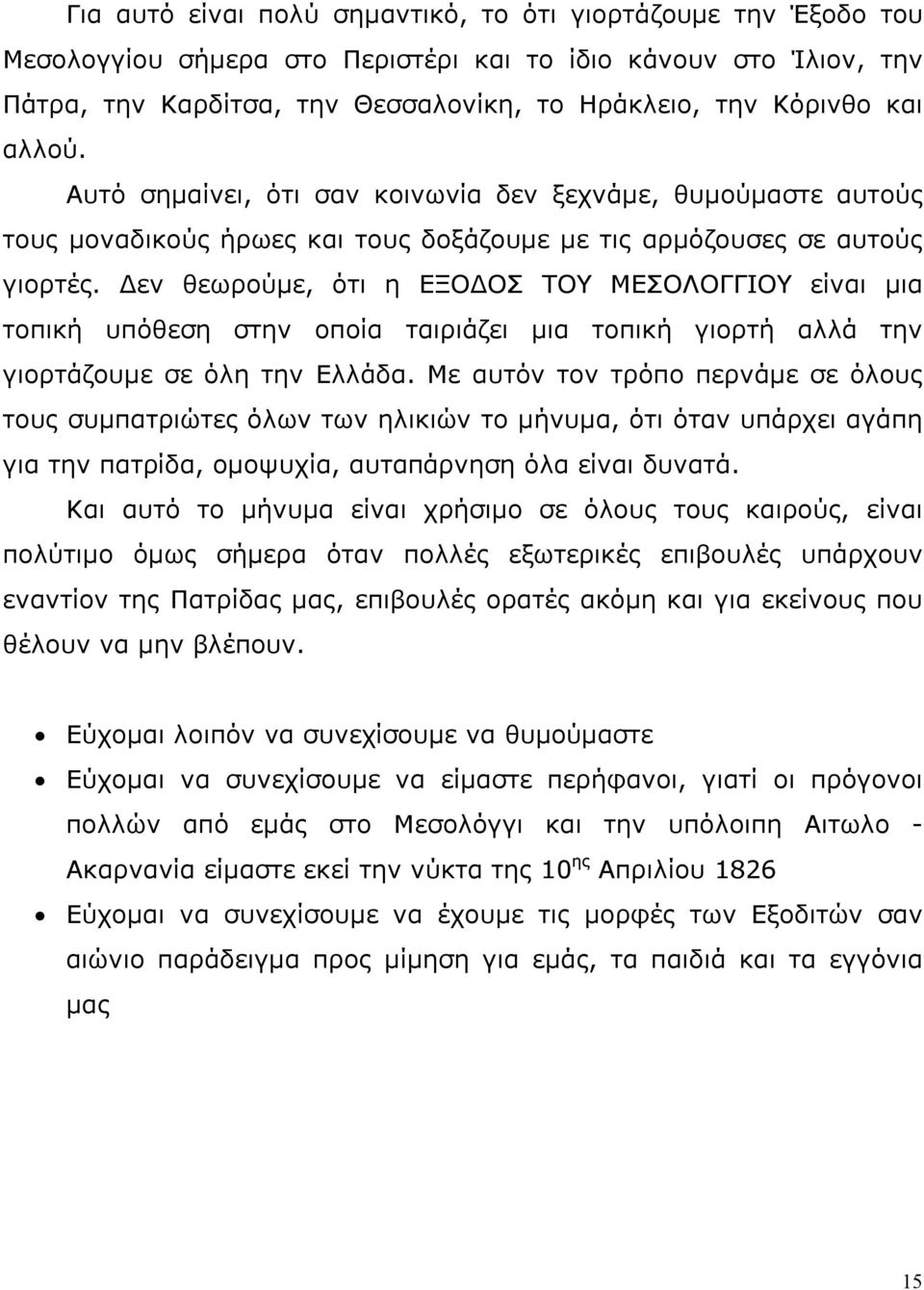 Δεν θεωρούμε, ότι η ΕΞΟΔΟΣ ΤΟΥ ΜΕΣΟΛΟΓΓΙΟΥ είναι μια τοπική υπόθεση στην οποία ταιριάζει μια τοπική γιορτή αλλά την γιορτάζουμε σε όλη την Ελλάδα.