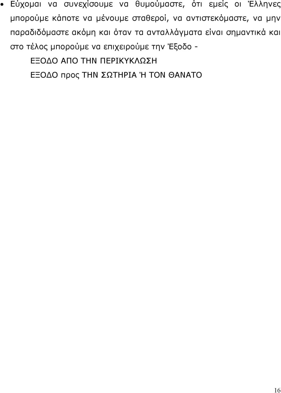 όταν τα ανταλλάγματα είναι σημαντικά και στο τέλος μπορούμε να επιχειρούμε