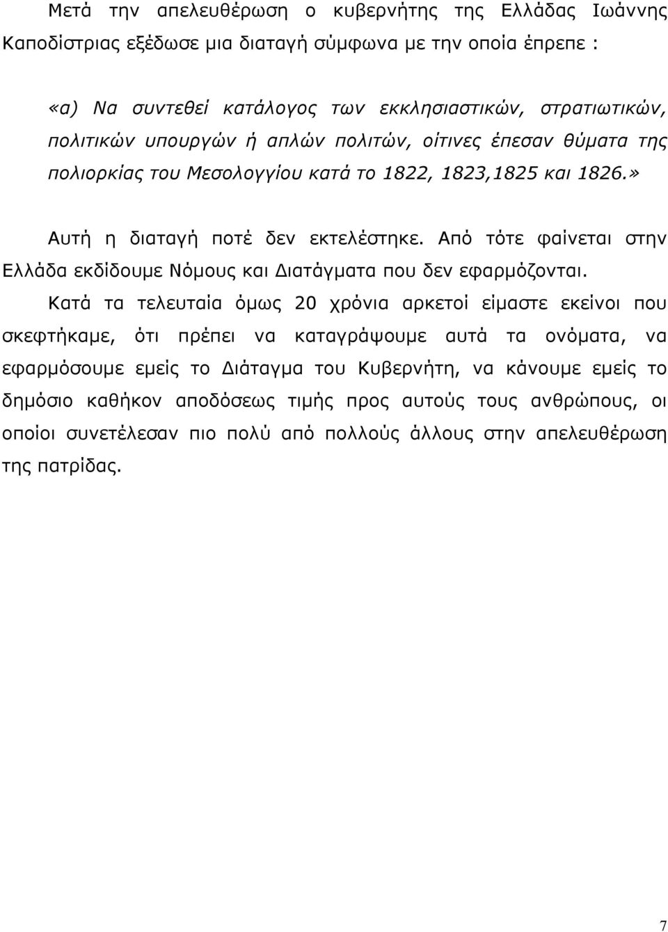 Από τότε φαίνεται στην Ελλάδα εκδίδουμε Νόμους και Διατάγματα που δεν εφαρμόζονται.