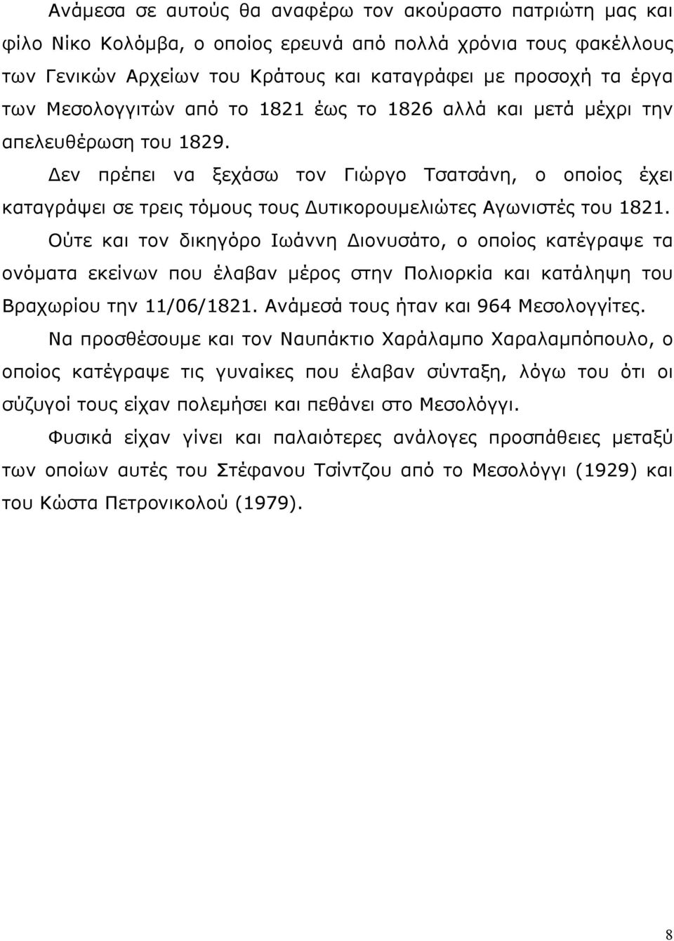 Δεν πρέπει να ξεχάσω τον Γιώργο Τσατσάνη, ο οποίος έχει καταγράψει σε τρεις τόμους τους Δυτικορουμελιώτες Αγωνιστές του 1821.