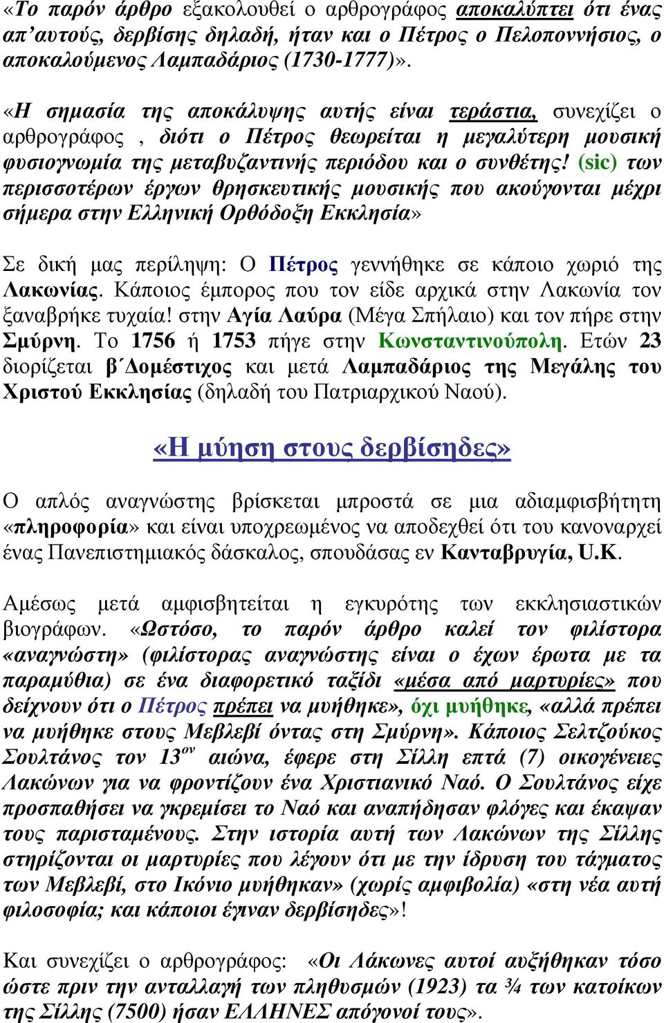 (sic) των περισσοτέρων έργων θρησκευτικής µουσικής που ακούγονται µέχρι σήµερα στην Ελληνική Ορθόδοξη Εκκλησία» Σε δική µας περίληψη: Ο Πέτρος γεννήθηκε σε κάποιο χωριό της Λακωνίας.