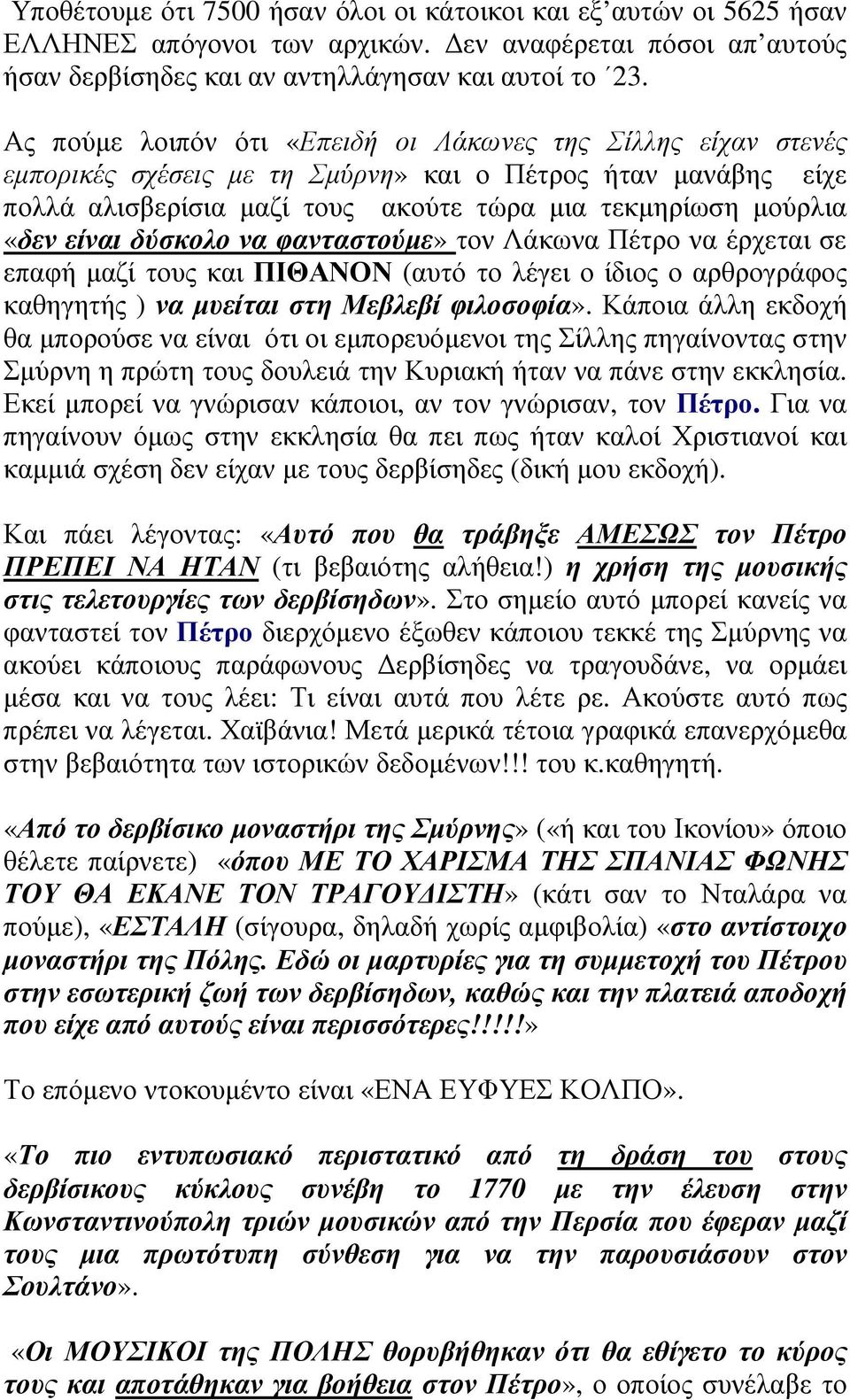 δύσκολο να φανταστούµε» τον Λάκωνα Πέτρο να έρχεται σε επαφή µαζί τους και ΠΙΘΑΝΟΝ (αυτό το λέγει ο ίδιος ο αρθρογράφος καθηγητής ) να µυείται στη Μεβλεβί φιλοσοφία».