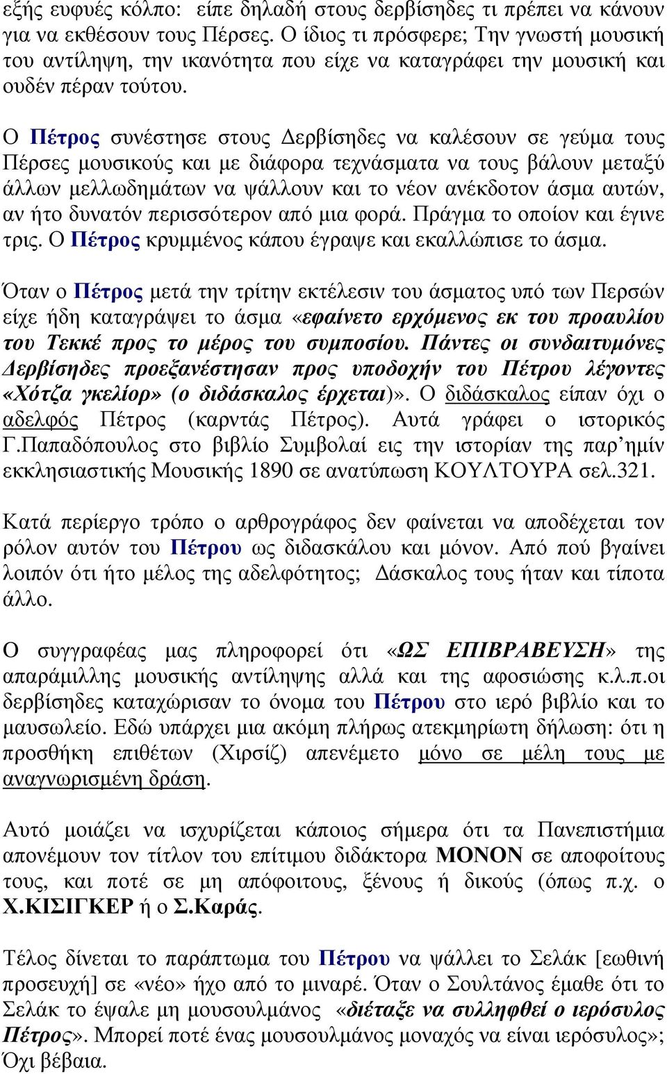 Ο Πέτρος συνέστησε στους ερβίσηδες να καλέσουν σε γεύµα τους Πέρσες µουσικούς και µε διάφορα τεχνάσµατα να τους βάλουν µεταξύ άλλων µελλωδηµάτων να ψάλλουν και το νέον ανέκδοτον άσµα αυτών, αν ήτο