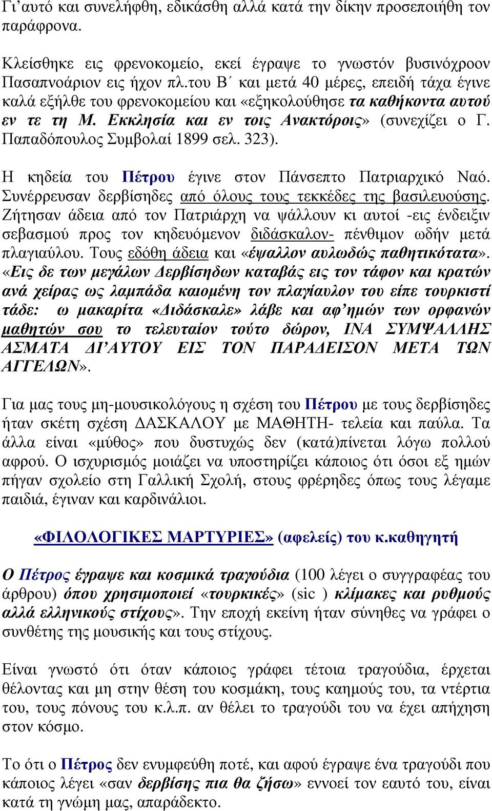 Παπαδόπουλος Συµβολαί 1899 σελ. 323). Η κηδεία του Πέτρου έγινε στον Πάνσεπτο Πατριαρχικό Ναό. Συνέρρευσαν δερβίσηδες από όλους τους τεκκέδες της βασιλευούσης.