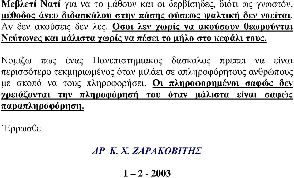 Νοµίζω πως ένας Πανεπιστηµιακός δάσκαλος πρέπει να είναι περισσότερο τεκµηριωµένος όταν µιλάει σε απληροφόρητους ανθρώπους µε σκοπό να