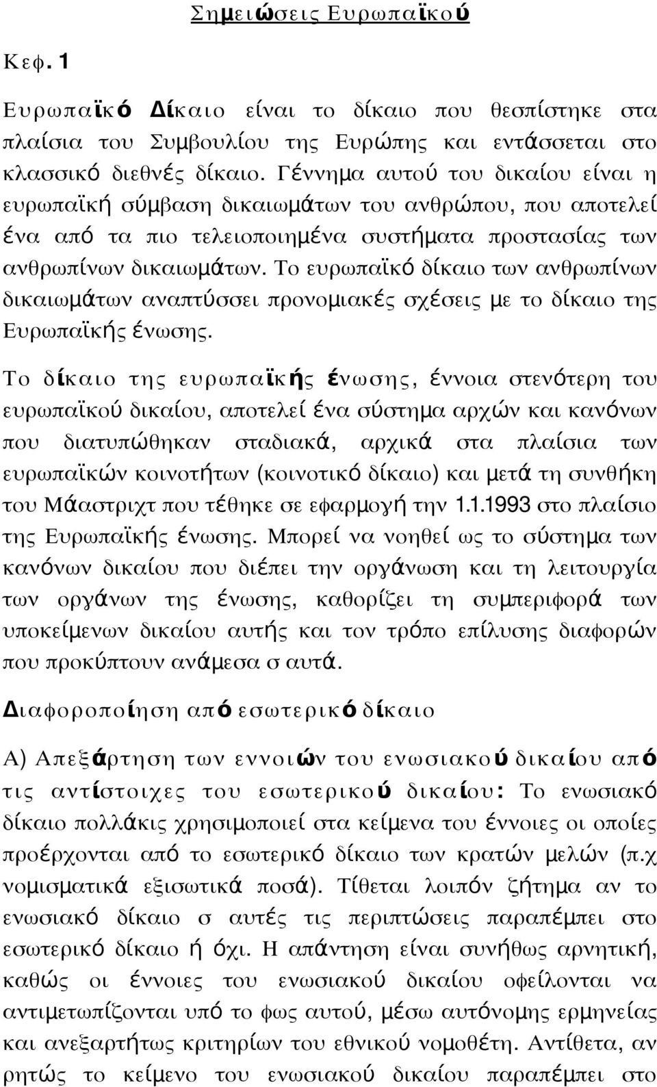 Το ευρωπαϊκό δίκαιο των ανθρωπί νων δικαιωμ άτων αναπτύσσει προνομ ιακέ σχέσει μ ε το δί καιο τη Ευρωπαϊκή ένωση.