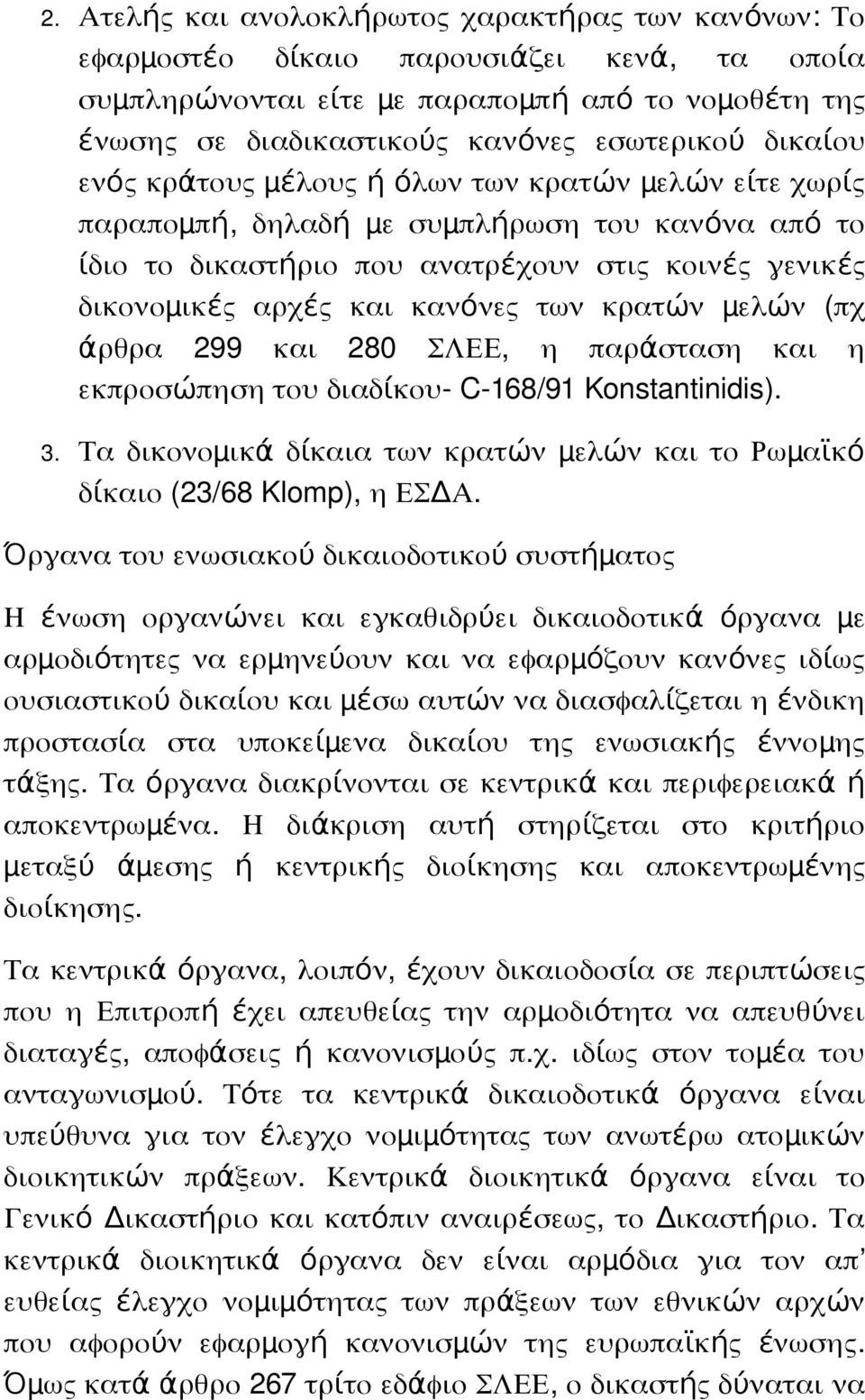 κρατών μ ελώ ν ( πχ άρθρα 299 και 280 ΣΛΕΕ, η παρά σταση και η εκπροσώπηση του διαδίκου C 168/91 Konstantinidis). 3.