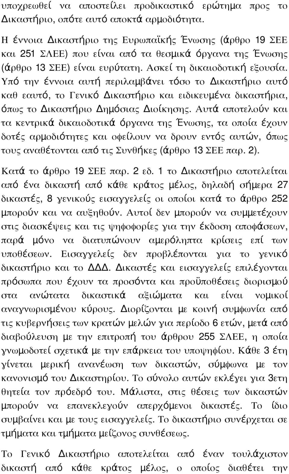 Υπό την έννοια αυτή περιλαμ βάνει τόσο το Δ ικαστήριο αυτό καθ εαυτό, το Γενικό Δ ικαστήριο και ειδικευμ ένα δικαστή ρια, όπω το Δ ικαστήριο Δημ όσια Δ ιοίκηση.