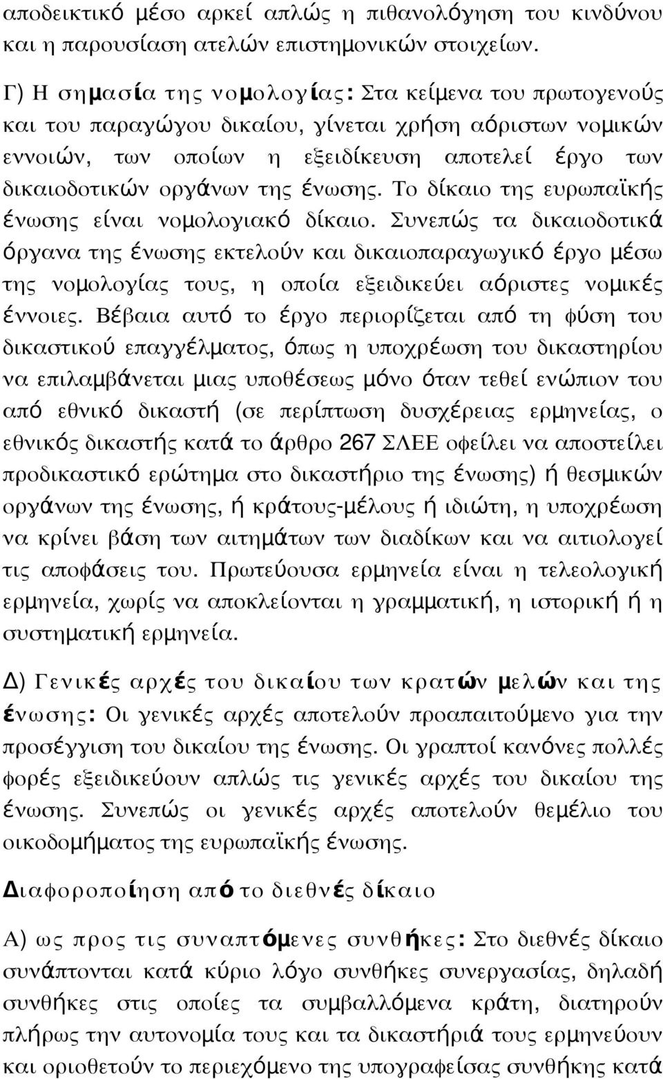 ένωση. Το δίκαιο τη ευρωπαϊκή ένωση είναι νομ ολογιακό δίκαιο.