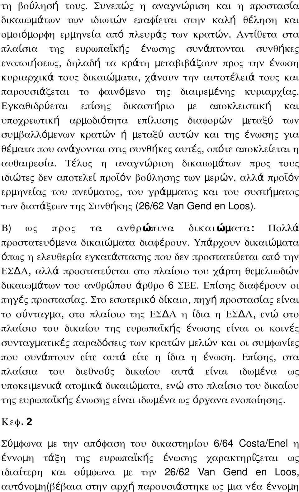 φαινόμ ενο τη διαιρεμ ένη κυριαρχί α.