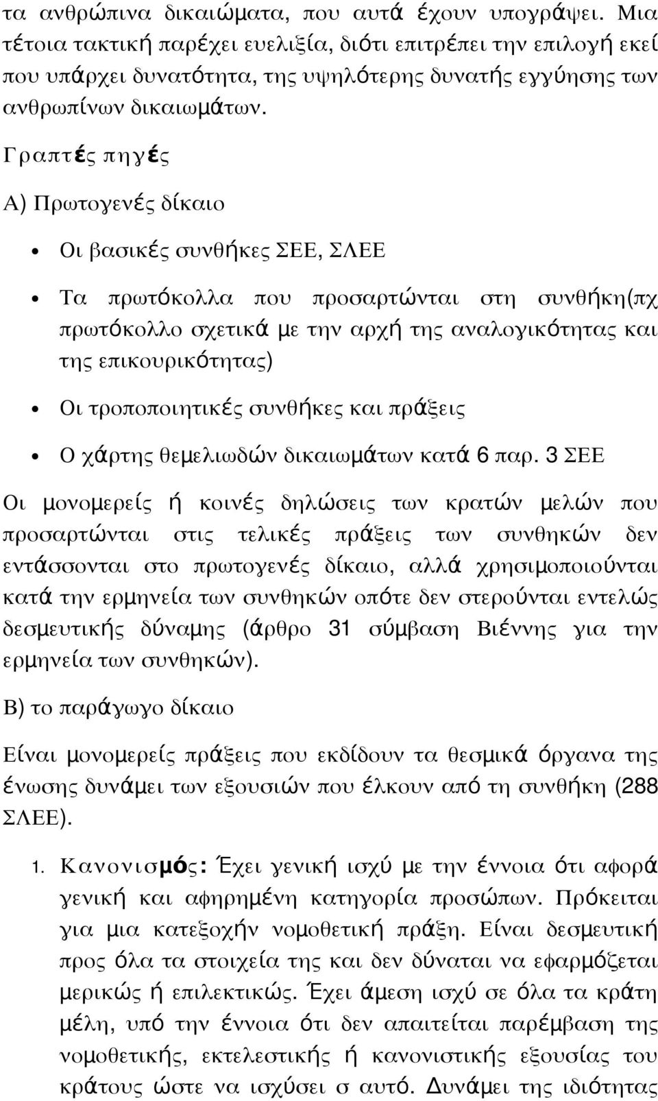 Γραπτέ πηγέ Α) Πρωτογενέ δίκαιο έ ή, Οι βασικ συνθ κε ΣΕΕ ΣΛΕΕ Τα πρωτόκολλα που προσαρτώνται στη συνθή κη( πχ πρωτόκολλο σχετικά μ ε την αρχή τη αναλογικό τητα και τη επικουρικότητα) Οι