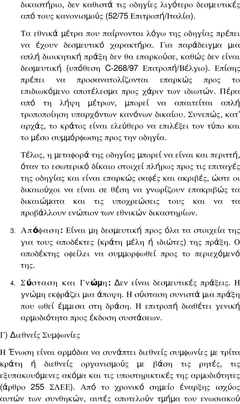 Επί ση πρέπει να προσανατολίζονται επαρκώ προ το επιδιωκόμ ενο αποτέλεσμ α προ χάριν των ιδιωτών. Πέ ρα από τη λήψη μ έτρων, μ πορεί να απαιτείται απλή τροποποίηση υπαρχόντων κανόνων δικαίου.