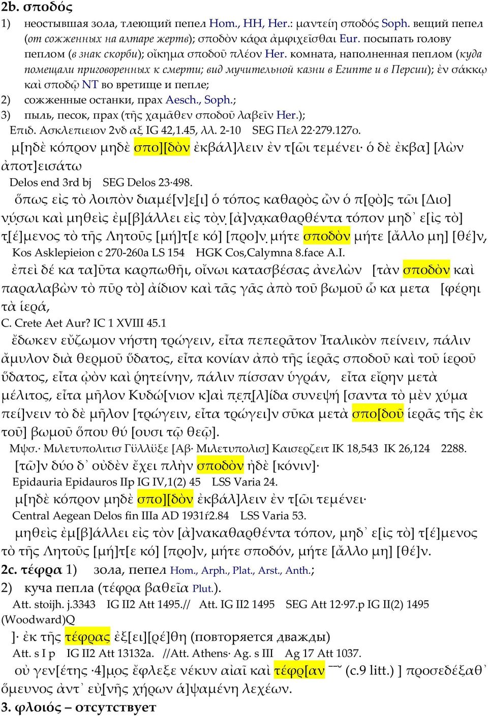 комната, наполненная пеплом (куда помещали приговоренных к смерти; вид мучительной казни в Египте и в Персии); ἐν σάκκῳ καὶ σποδῷ NT во вретище и пепле; 2) сожженные останки, прах Aesch., Soph.