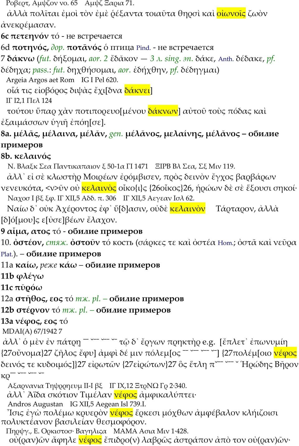 οἷά τις εἰοβόρος διψὰς ἔχ ι[δνα δάκνει] ΙΓ Ι2,1 Πελ 124 τούτου ὕπαρ χὰν ποτιπορευο[μένου δάκνων] αὐτοῦ τοὺς πόδας καὶ ἐξαιμάσσων ὑγιῆ ἐπόη[σε]. 8а. μέλᾱς, μέλαινα, μέλᾰν, gen.