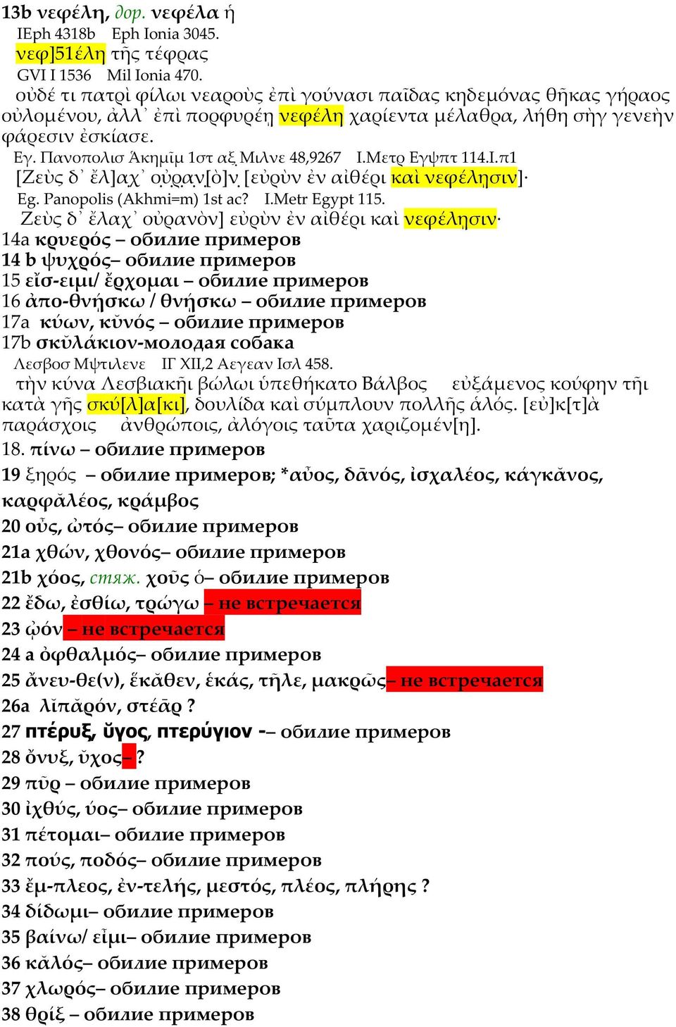 Μετρ Εγψπτ 114.Ι.π1 [Ζεὺς δ ἔλ]α χ ο ὐ ρ α ν [ὸ]ν [εὐρὺν ἐν αἰθέρι καὶ νεφέλῃσιν] Eg. Panopolis (Akhmi=m) 1st ac? I.Metr Egypt 115.