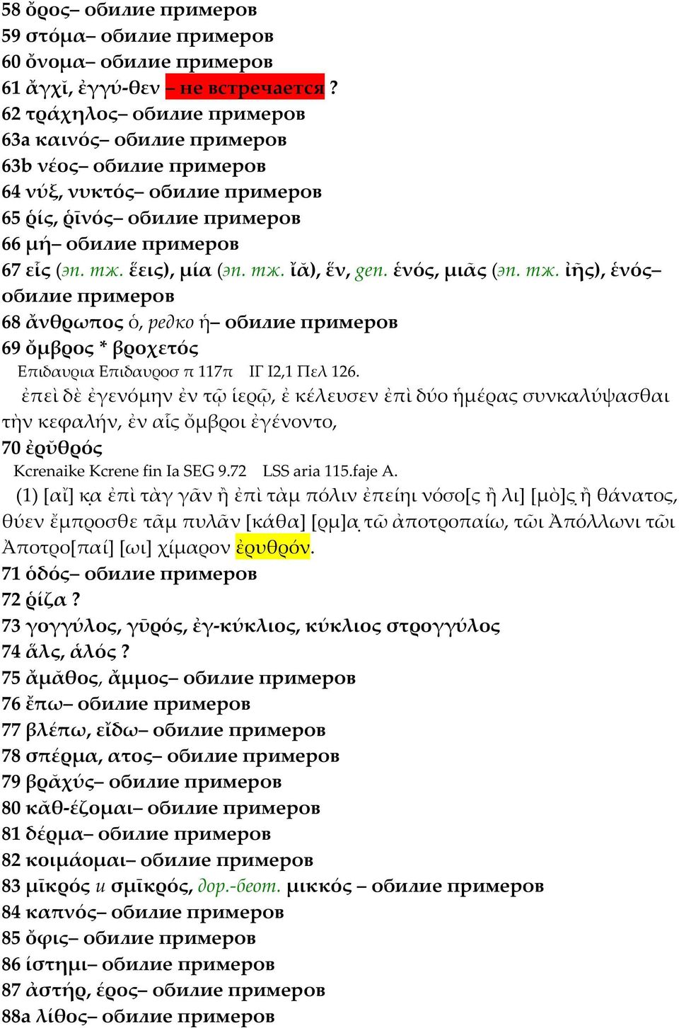 ἑνός, μιᾶς (эп. тж. ἰῆς), ἑνός обилие примеров 68 ἄνθρωπος ὁ, редко ἡ обилие примеров 69 ὄμβρος * βροχετός Επιδαυρια Επιδαυροσ π 117π ΙΓ Ι2,1 Πελ 126.