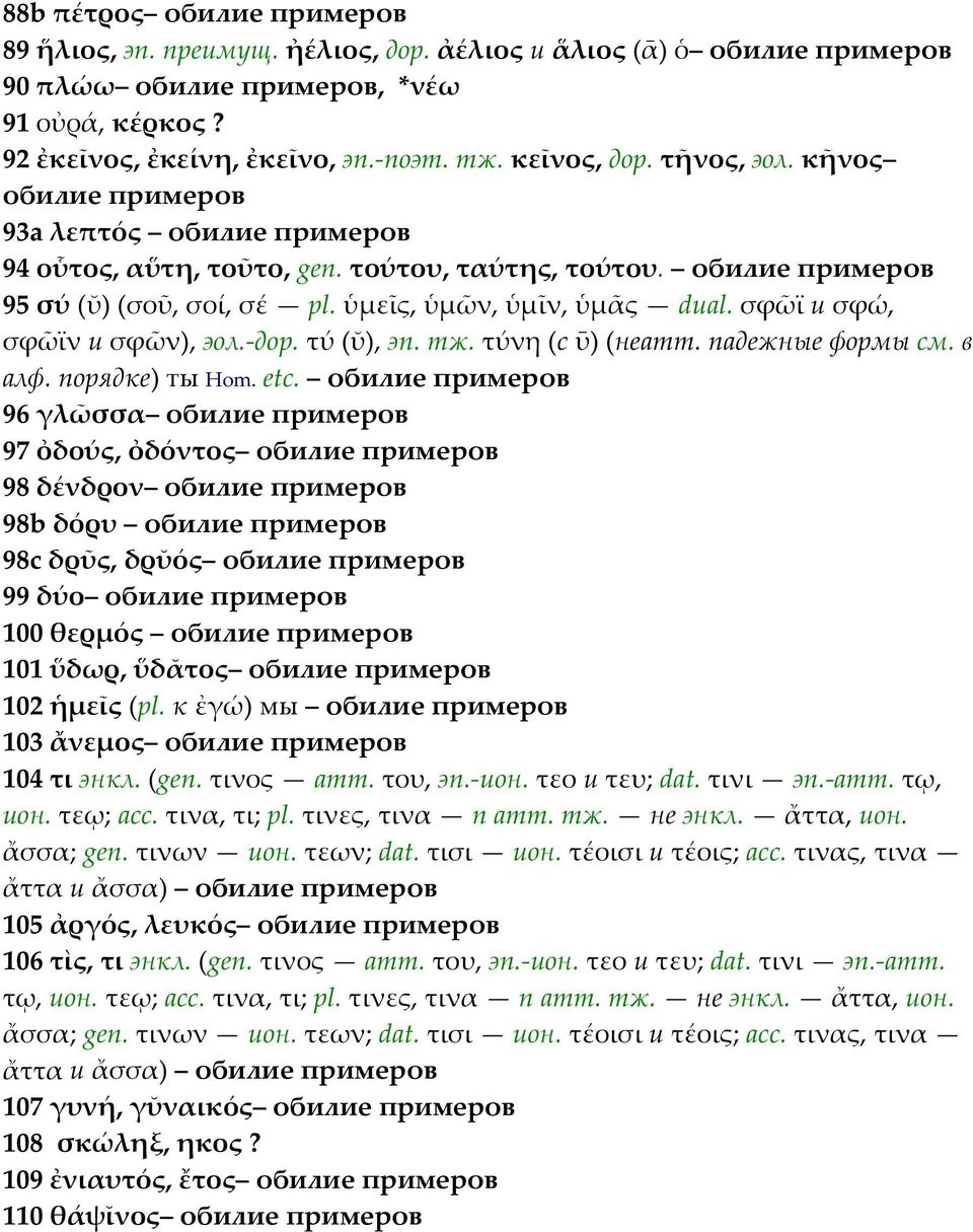 σφῶϊ и σφώ, σφῶϊν и σφῶν), эол.-дор. τύ (ῠ), эп. тж. τύνη (с ῡ) (неатт. падежные формы см. в алф. порядке) ты Hom. etc.