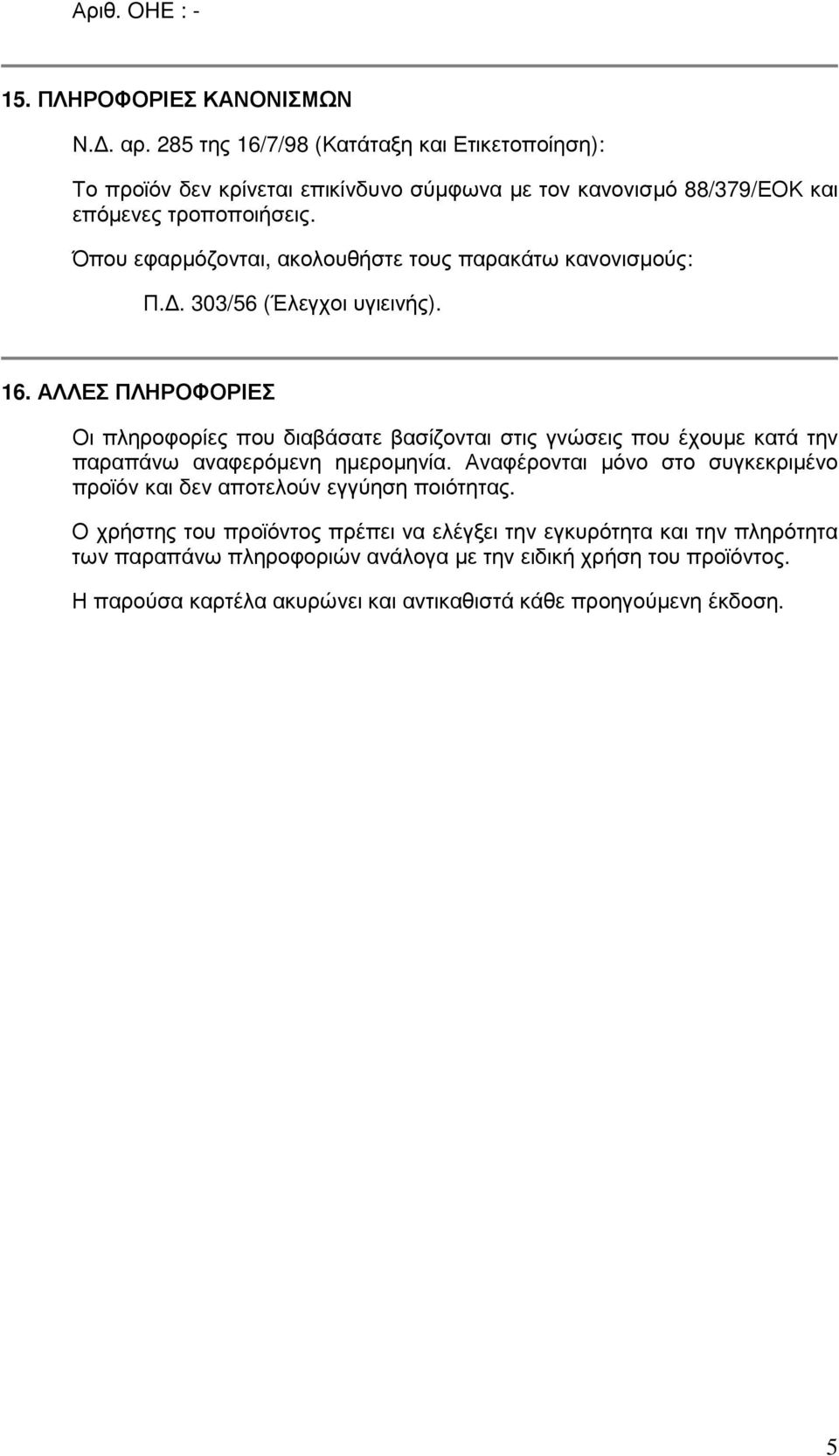 Όπου εφαρµόζονται, ακολουθήστε τους παρακάτω κανονισµούς: Π.. 303/56 (Έλεγχοι υγιεινής). 16.