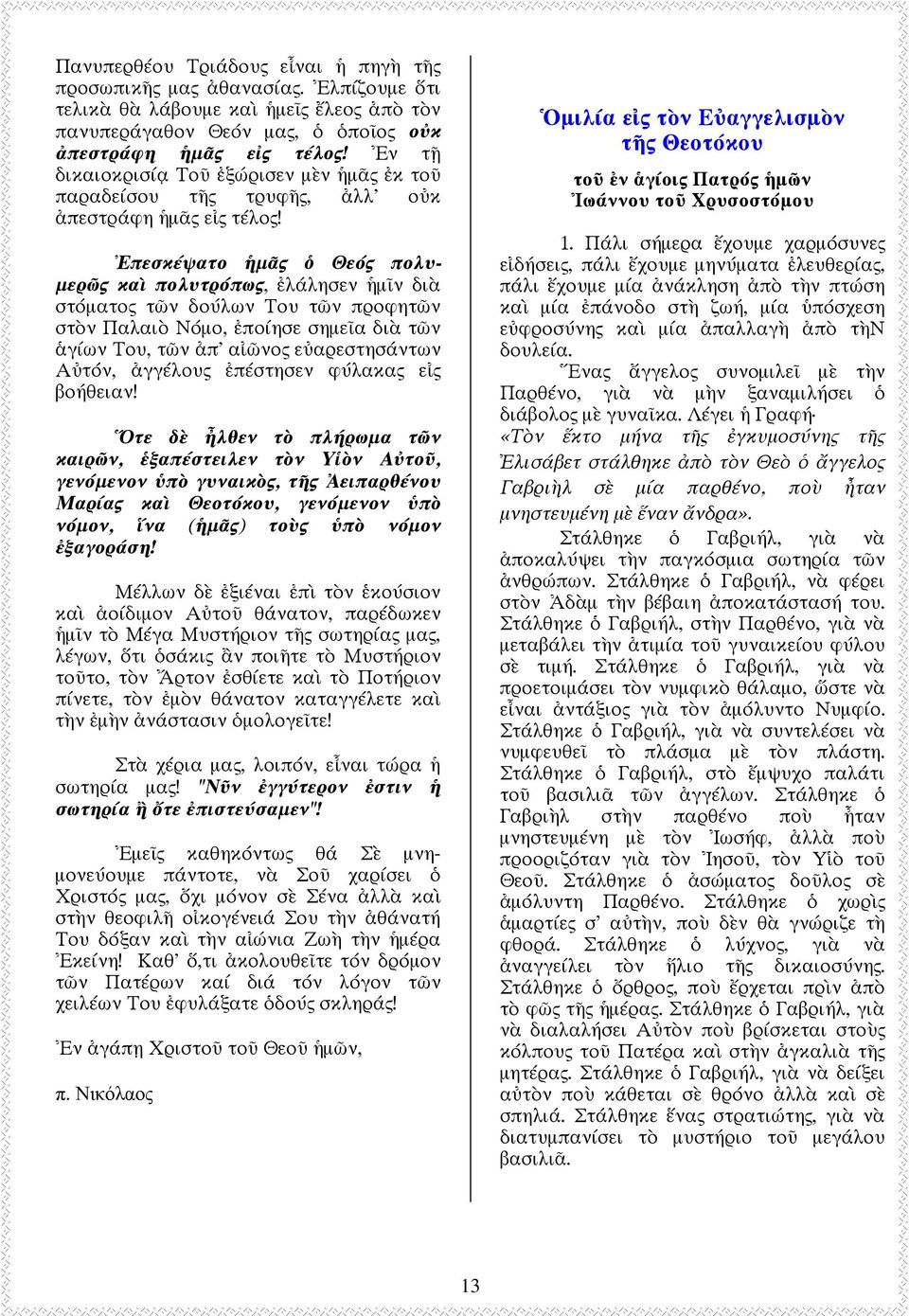 ν δι~ στόµατος τ&ν δούλων Του τ&ν προφητ&ν στν Παλαι Νόµο, -ποίησε σηµε.α δι~ τ&ν Mγίων Του, τ&ν π' α,&νος εαρεστησάντων Ατόν, γγέλους -πέστησεν φύλακας ε,ς βοήθειαν!