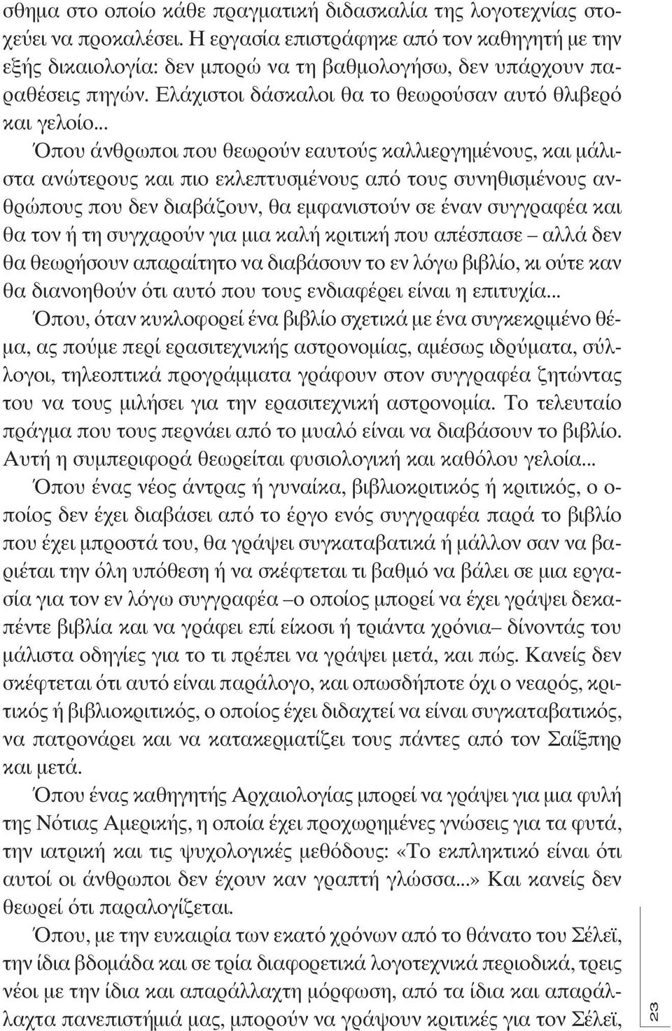 .. Όπου άνθρωποι που θεωρο ν εαυτο καλλιεργηµένου, και µάλιστα ανώτερου και πιο εκλεπτυσµένου από του συνηθισµένου ανθρώπου που δεν διαβάζουν, θα εµφανιστο ν σε έναν συγγραφέα και θα τον ή τη συγχαρο