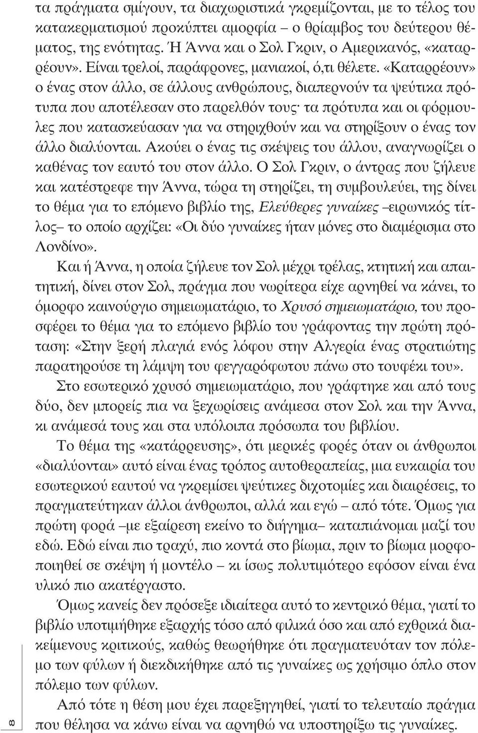 «Καταρρέουν» ο ένα στον άλλο, σε άλλου ανθρώπου, διαπερνο ν τα ψε τικα πρότυπα που αποτέλεσαν στο παρελθόν του τα πρότυπα και οι φόρµουλε που κατασκε ασαν για να στηριχθο ν και να στηρίξουν ο ένα τον