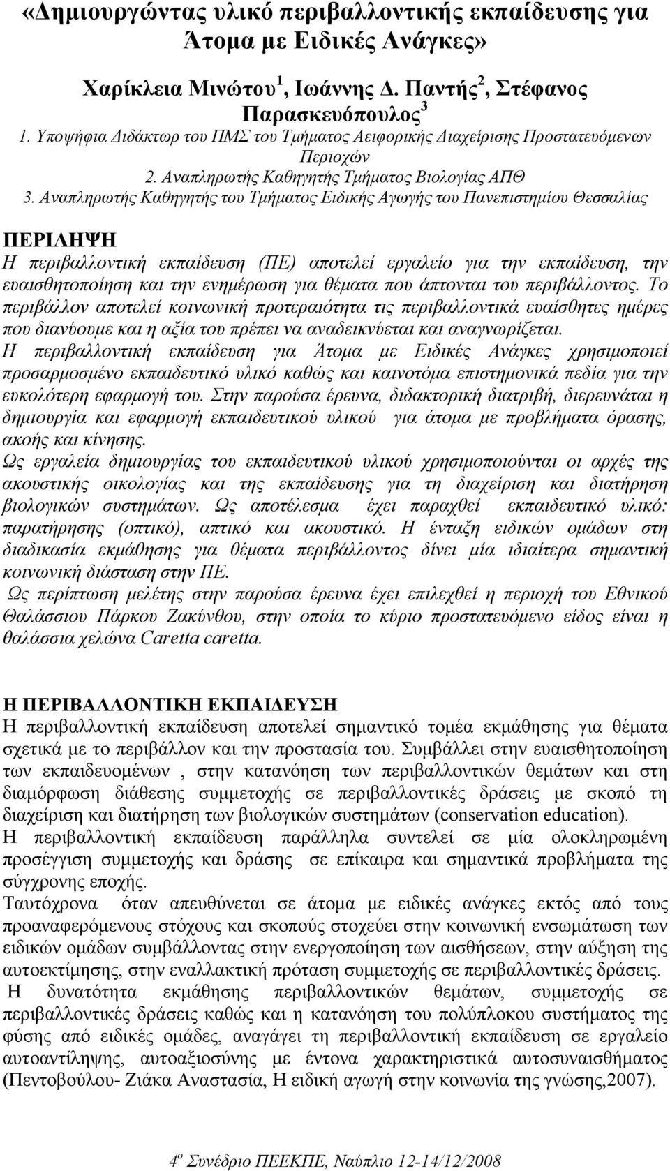 Αναπληρωτής Καθηγητής του Τµήµατος Ειδικής Αγωγής του Πανεπιστηµίου Θεσσαλίας ΠΕΡΙΛΗΨΗ Η περιβαλλοντική εκπαίδευση (ΠΕ) αποτελεί εργαλείο για την εκπαίδευση, την ευαισθητοποίηση και την ενηµέρωση για