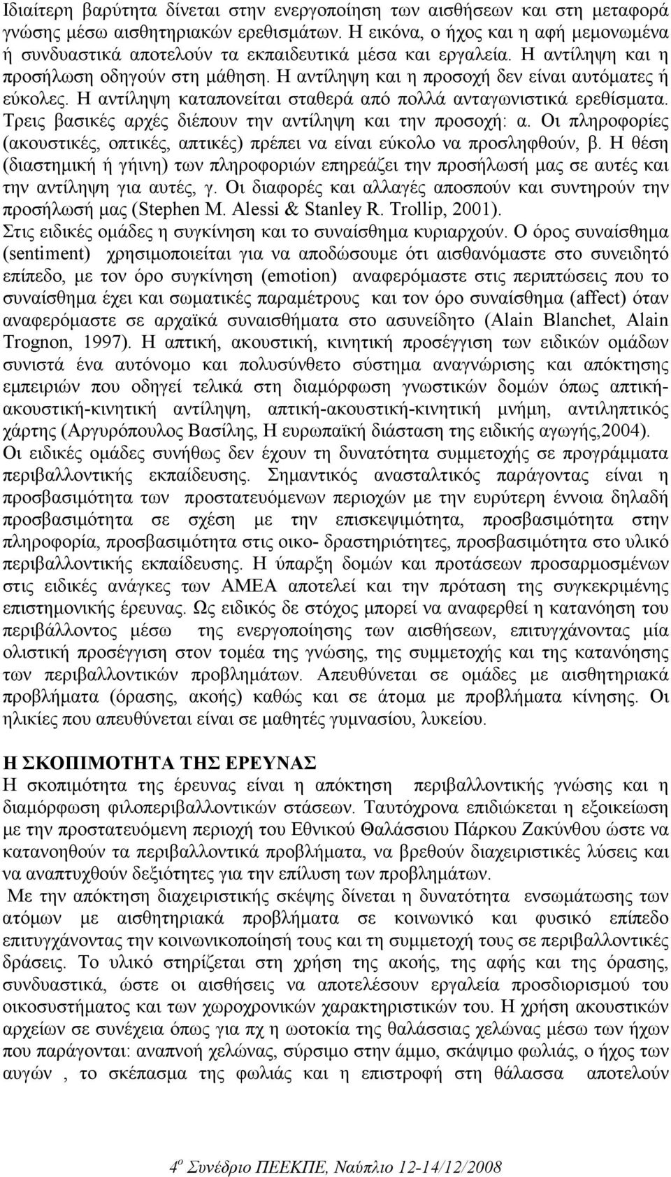 Η αντίληψη καταπονείται σταθερά από πολλά ανταγωνιστικά ερεθίσµατα. Τρεις βασικές αρχές διέπουν την αντίληψη και την προσοχή: α.