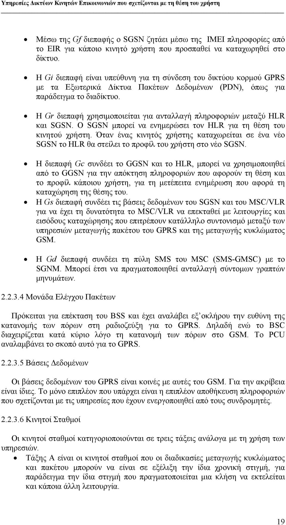 Η Gr διεπαφή χρησιμοποιείται για ανταλλαγή πληροφοριών μεταξύ HLR και SGSN. O SGSN μπορεί να ενημερώσει τον HLR για τη θέση του κινητού χρήστη.