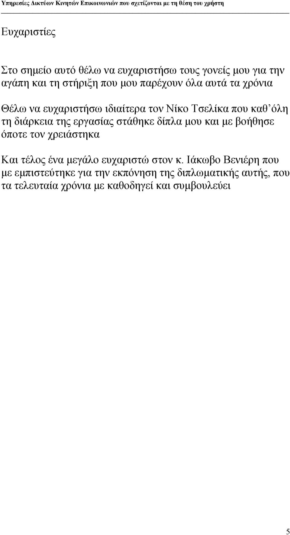 εργασίας στάθηκε δίπλα μου και με βοήθησε όποτε τον χρειάστηκα Και τέλος ένα μεγάλο ευχαριστώ στον κ.