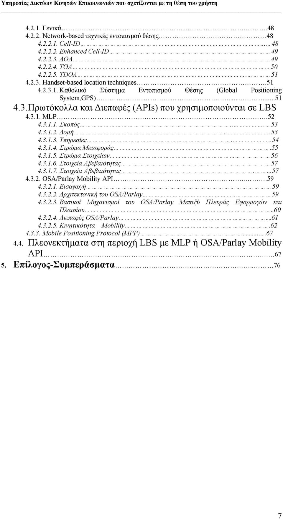 ..53 4.3.1.3. Υπηρεσίες...54 4.3.1.4. Στρώμα Μεταφοράς.55 4.3.1.5. Στρώμα Στοιχείων... 56 4.3.1.6. Στοιχεία Αβεβαιότητας 57 4.3.1.7. Στοιχεία Αβεβαιότητας....57 4.3.2. OSA/Parlay Mobility API...59 4.