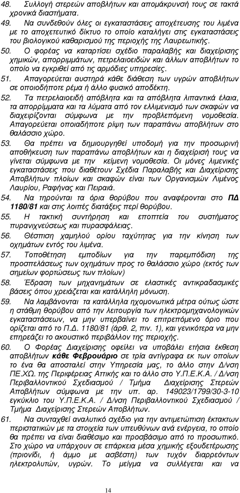 Ο φορέας να καταρτίσει σχέδιο παραλαβής και διαχείρισης χηµικών, απορριµµάτων, πετρελαιοειδών και άλλων αποβλήτων το οποίο να εγκριθεί από τις αρµόδιες υπηρεσίες. 51.