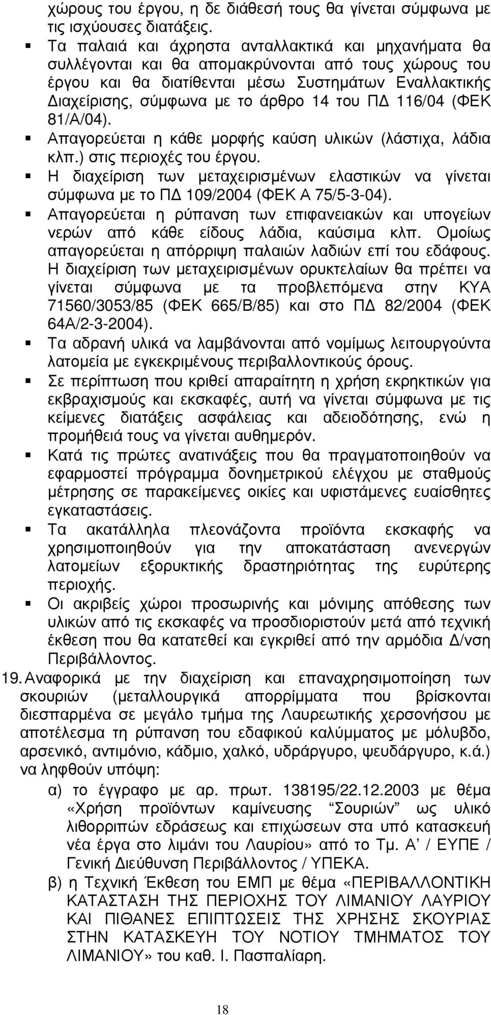 Π 116/04 (ΦΕΚ 81/Α/04). Απαγορεύεται η κάθε µορφής καύση υλικών (λάστιχα, λάδια κλπ.) στις περιοχές του έργου.