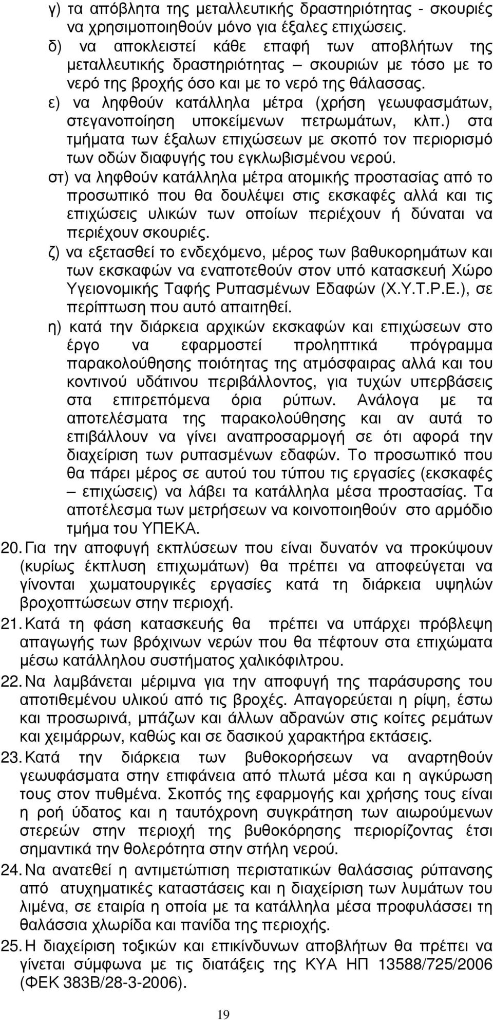 ε) να ληφθούν κατάλληλα µέτρα (χρήση γεωυφασµάτων, στεγανοποίηση υποκείµενων πετρωµάτων, κλπ.) στα τµήµατα των έξαλων επιχώσεων µε σκοπό τον περιορισµό των οδών διαφυγής του εγκλωβισµένου νερού.