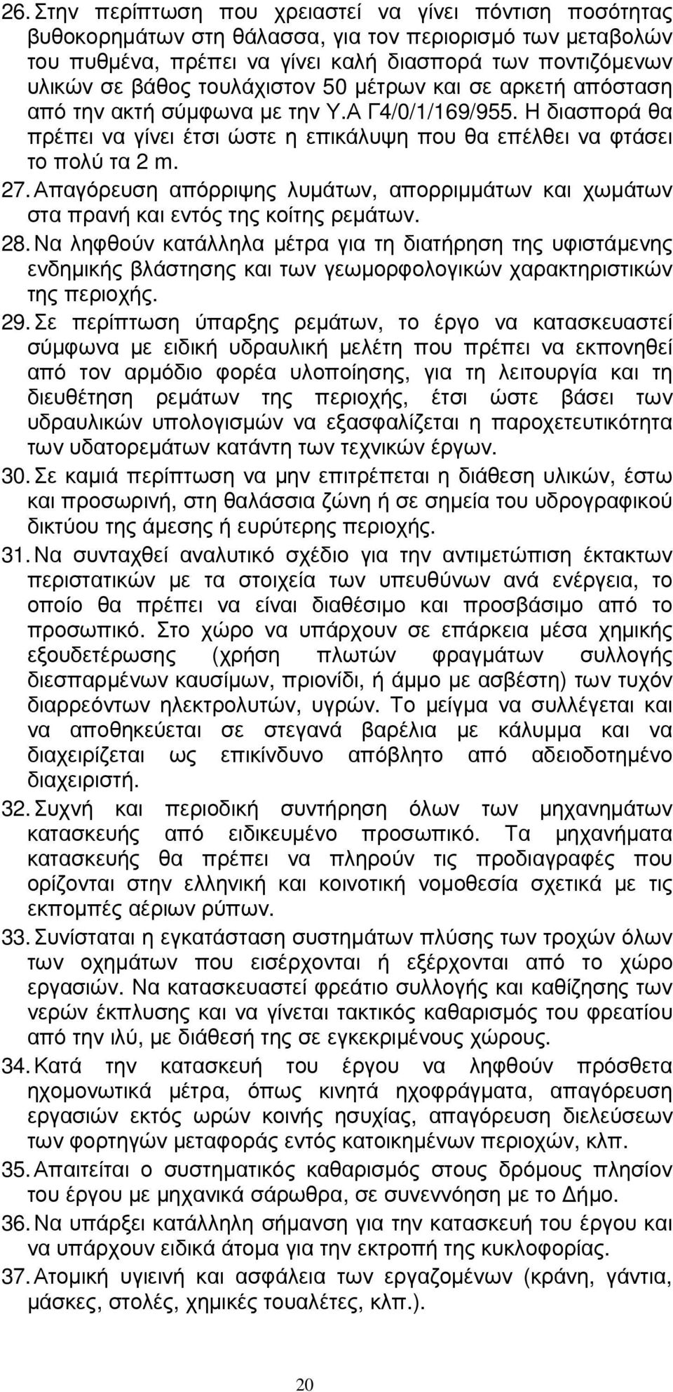 Απαγόρευση απόρριψης λυµάτων, απορριµµάτων και χωµάτων στα πρανή και εντός της κοίτης ρεµάτων. 28.