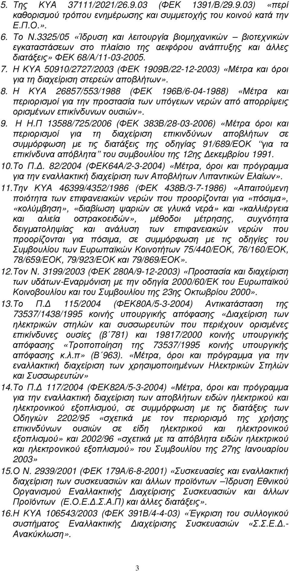 Η ΚΥΑ 50910/2727/2003 (ΦΕΚ 1909Β/22-12-2003) «Μέτρα και όροι για τη διαχείριση στερεών αποβλήτων». 8.