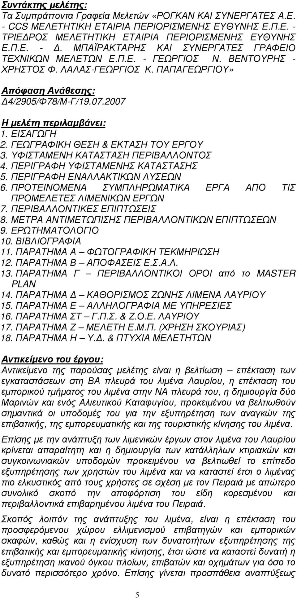 ΥΦΙΣΤΑΜΕΝΗ ΚΑΤΑΣΤΑΣΗ ΠΕΡΙΒΑΛΛΟΝΤΟΣ 4. ΠΕΡΙΓΡΑΦΗ ΥΦΙΣΤΑΜΕΝΗΣ ΚΑΤΑΣΤΑΣΗΣ 5. ΠΕΡΙΓΡΑΦΗ ΕΝΑΛΛΑΚΤΙΚΩΝ ΛΥΣΕΩΝ 6. ΠΡΟΤΕΙΝΟΜΕΝΑ ΣΥΜΠΛΗΡΩΜΑΤΙΚΑ ΕΡΓΑ ΑΠΟ ΤΙΣ ΠΡΟΜΕΛΕΤΕΣ ΛΙΜΕΝΙΚΩΝ ΕΡΓΩΝ 7.