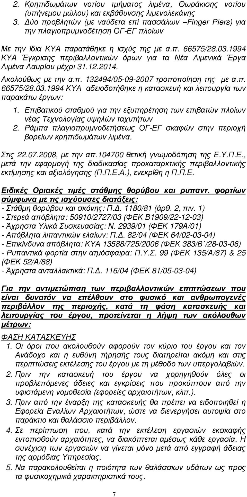 1994 ΚΥΑ Έγκρισης περιβαλλοντικών όρων για τα Νέα Λιµενικά Έργα Λιµένα Λαυρίου µέχρι 31.12.2014. Ακολούθως µε την α.π. 132494/05-09-2007 τροποποίηση της µε α.π. 66575/28.03.