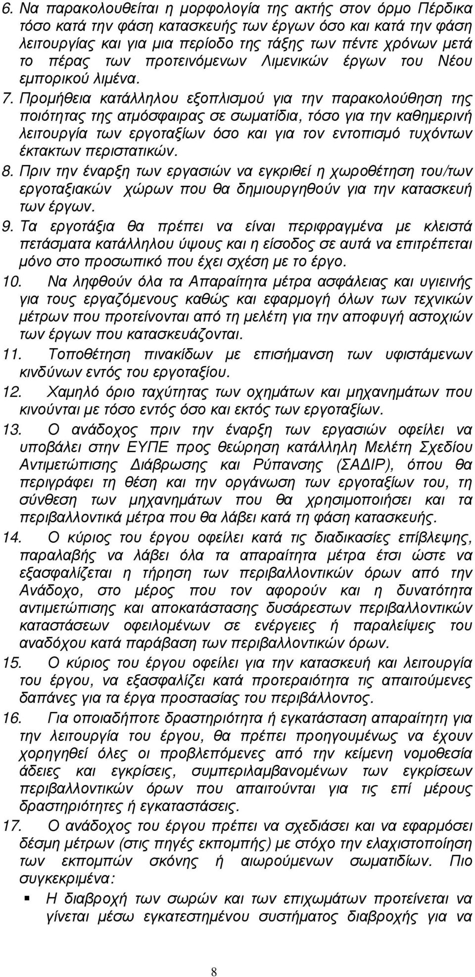 Προµήθεια κατάλληλου εξοπλισµού για την παρακολούθηση της ποιότητας της ατµόσφαιρας σε σωµατίδια, τόσο για την καθηµερινή λειτουργία των εργοταξίων όσο και για τον εντοπισµό τυχόντων έκτακτων