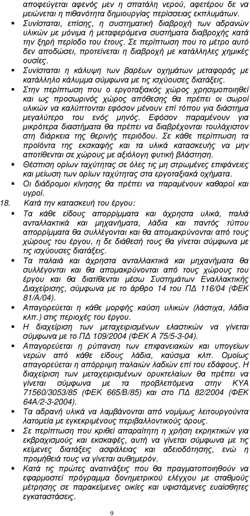 Σε περίπτωση που το µέτρο αυτό δεν αποδώσει, προτείνεται η διαβροχή µε κατάλληλες χηµικές ουσίες.