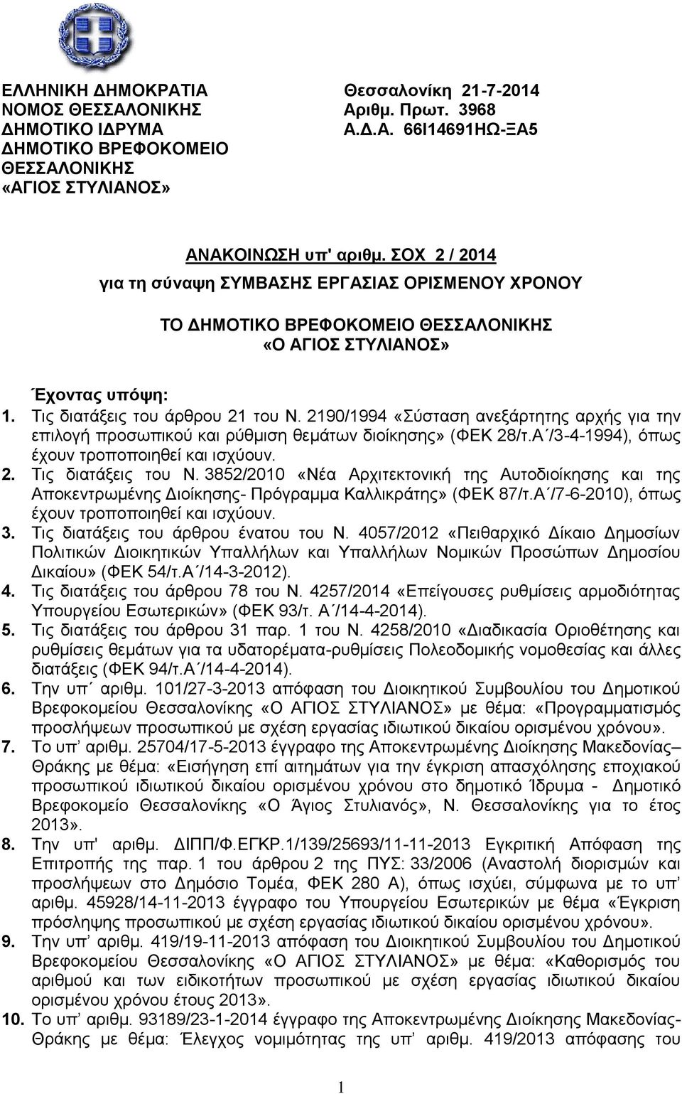 2190/1994 «Σύσταση ανεξάρτητης αρχής για την επιλογή προσωπικού και ρύθμιση θεμάτων διοίκησης» (ΦΕΚ 28/τ.Α /3-4-1994), όπως έχουν τροποποιηθεί και ισχύουν. 2. Τις διατάξεις του Ν.