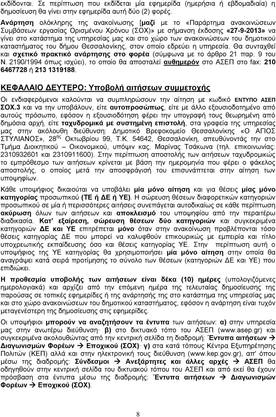 των ανακοινώσεων του δημοτικού καταστήματος του δήμου Θεσσαλονίκης, στον οποίο εδρεύει η υπηρεσία. Θα συνταχθεί και σχετικό πρακτικό ανάρτησης στο φορέα (σύμφωνα με το άρθρο 21 παρ. 9 του Ν.