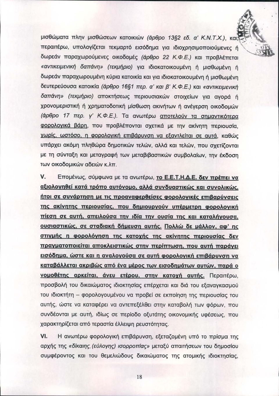 .,;~ «αντικειμενική δαπάνη» (τεκμήριο) για ιδlοκατοlκουμένη ή μισθωμένη ή δωρεάν παραχωρουμένη κύρια κατοικία και για ιδιοκατοικουμένη ή μισθωμένη δευτερεύουσα κατοικία (άρθρο 16~1 περ. α' και β' Κ.