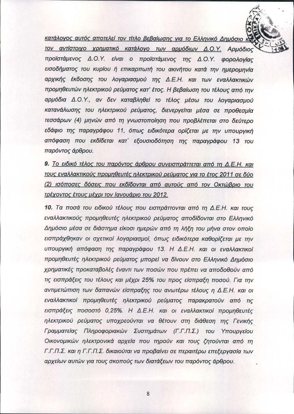 Η βεβαίωση του τέλους από την αρμόδια Δ.Ο. Υ.