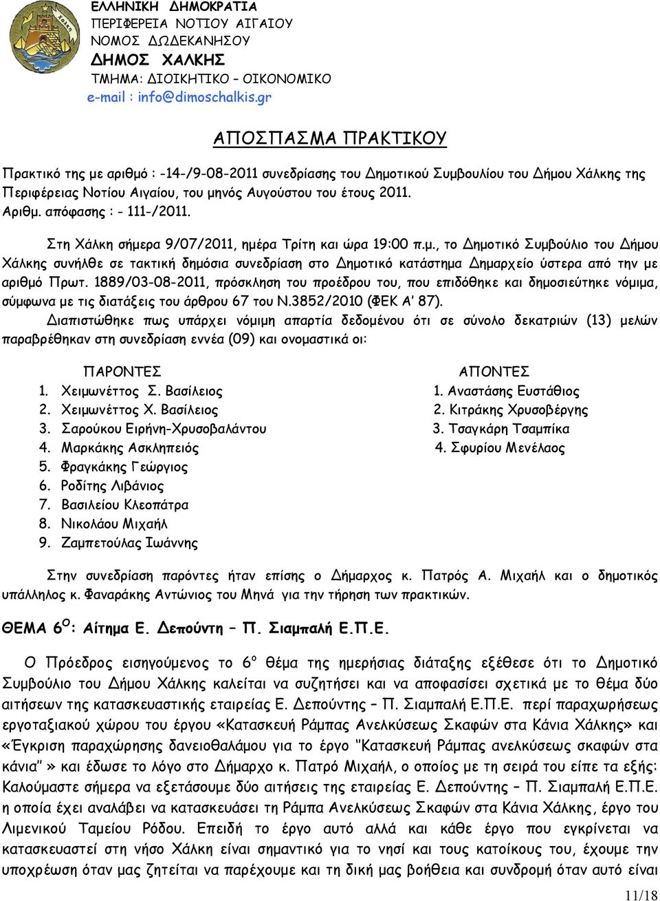 απόφασης : - 111-/2011. Στη Χάλκη σήμερα 9/07/2011, ημέρα Τρίτη και ώρα 19:00 π.μ., το Δημοτικό Συμβούλιο του Δήμου Χάλκης συνήλθε σε τακτική δημόσια συνεδρίαση στο Δημοτικό κατάστημα Δημαρχείο ύστερα από την με αριθμό Πρωτ.